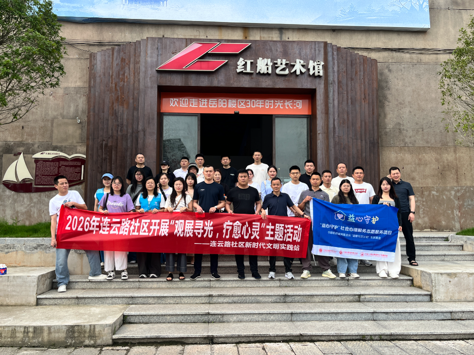 连云路社区： 观楼区30年华光  共邻里万家灯火暖