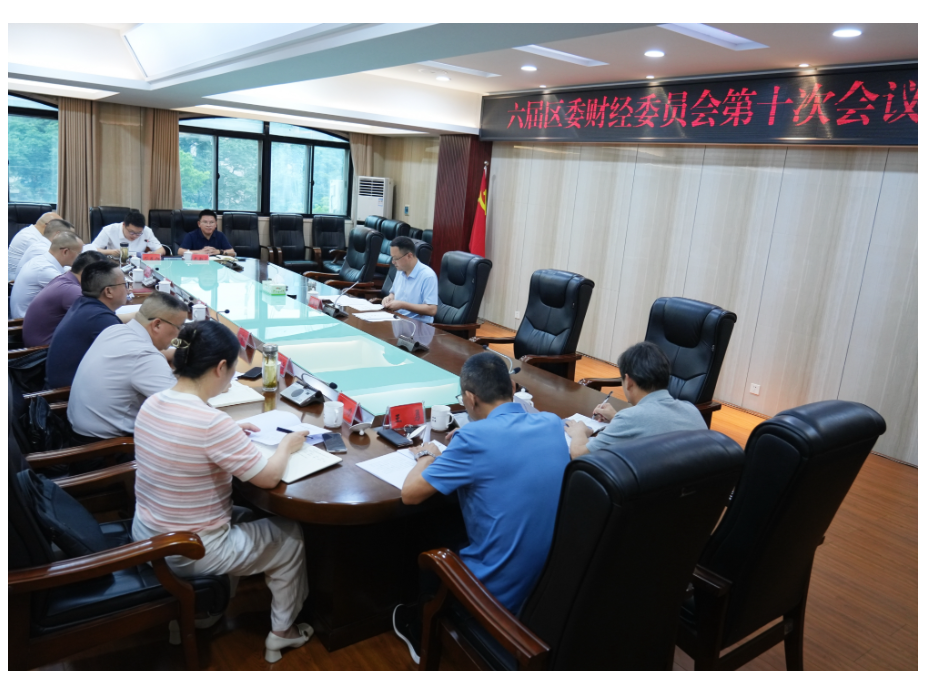 六届区委财经委员会第十次会议召开