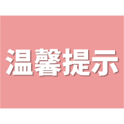 岳阳楼区市场监督管理局发布中高考食品安全温馨提示