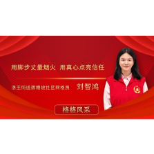 五年“闺女”情，守护“格”中暖 ——记洛王街道藕塘坡社区网格员刘智鸿