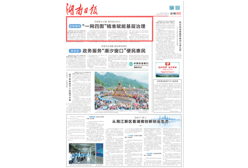 岳阳楼区 “一网四图”精准赋能基层治理