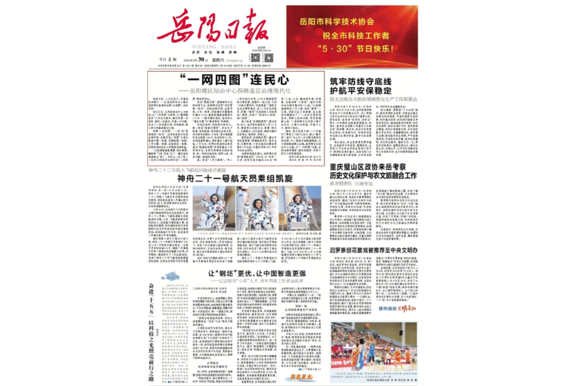 《岳阳日报》头版头条｜“一网四图”连民心——岳阳楼区综治中心探路基层治理现代化