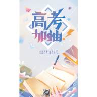 海报 | 高考加油