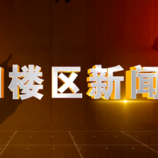 2026年6月5日楼区新闻