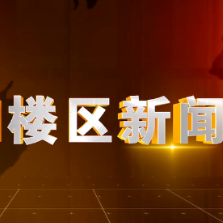 2026年7月20日楼区新闻