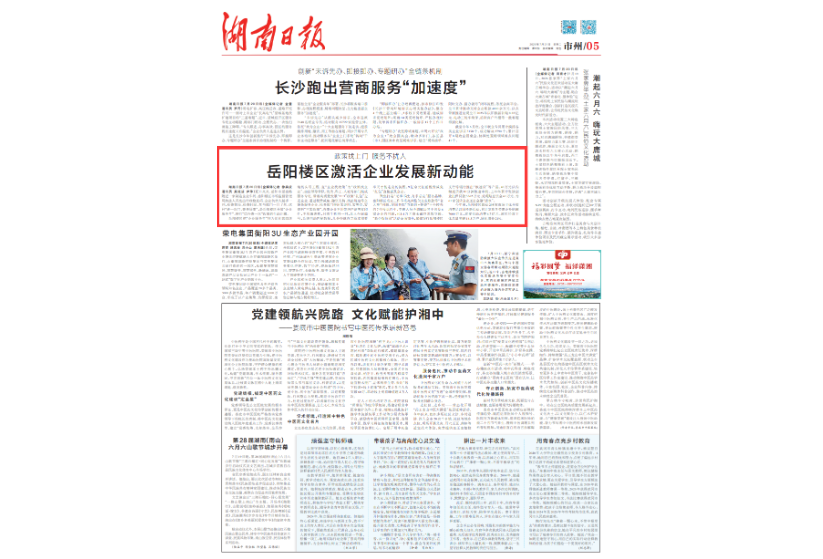 湖南日报头条｜岳阳楼区激活企业发展新动能