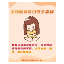 运动前后如何加餐