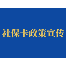 @岳阳楼区居民 关于社保卡自愿跨行换卡,集中答疑来了!