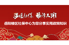 @岳阳楼区居民朋友 城乡居民养老保险早参保、长缴费，好处多多！