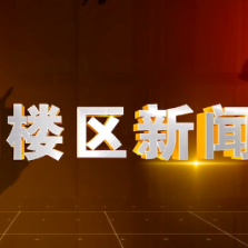 2026年7月22日楼区新闻