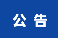 关于2026湘超岳阳赛区严厉打击门票黄牛倒卖行为及举报有奖的公告
