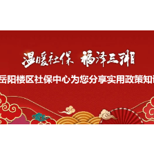 @岳阳楼区居民朋友 城乡居民养老保险早参保、长缴费，好处多多！