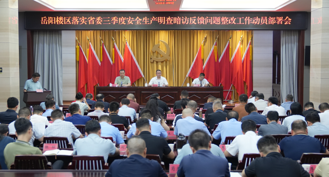 岳阳楼区部署省委安全生产明查暗访反馈问题整改工作
