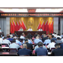 岳阳楼区部署省委安全生产明查暗访反馈问题整改工作