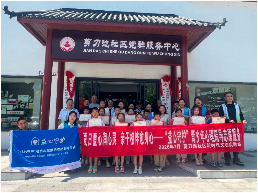 剪刀池社区开展益心守护青少年心理疏导志愿服务活动