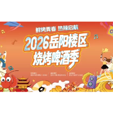 倒计时!洞庭渔歌小镇即将“燃”爆今夏—— “鲜烤青春·热辣启航” 2026岳阳楼区烧烤啤酒季蓄势待发