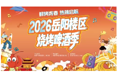 倒计时！洞庭渔歌小镇即将“燃”爆今夏——  “鲜烤青春·热辣启航”  2026岳阳楼区烧烤啤酒季蓄势待发