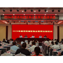 岳阳楼区物业政策法规培训会召开