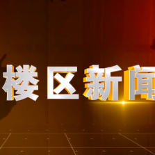2026年7月27日楼区新闻