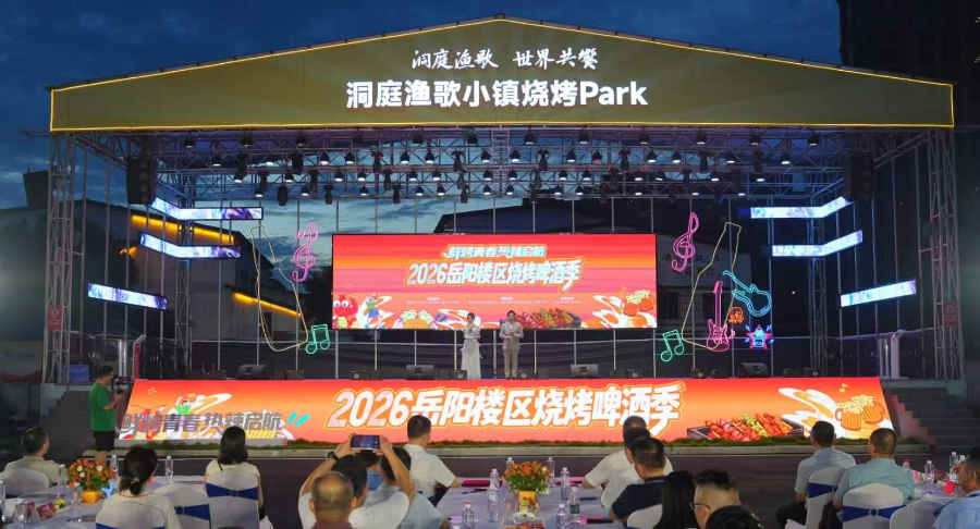 “鲜烤青春·热辣启航”2026岳阳楼区烧烤啤酒季开幕