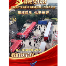 喜迎党代会 我们这五年 | 民生保障篇——厚植民生 悦见美好