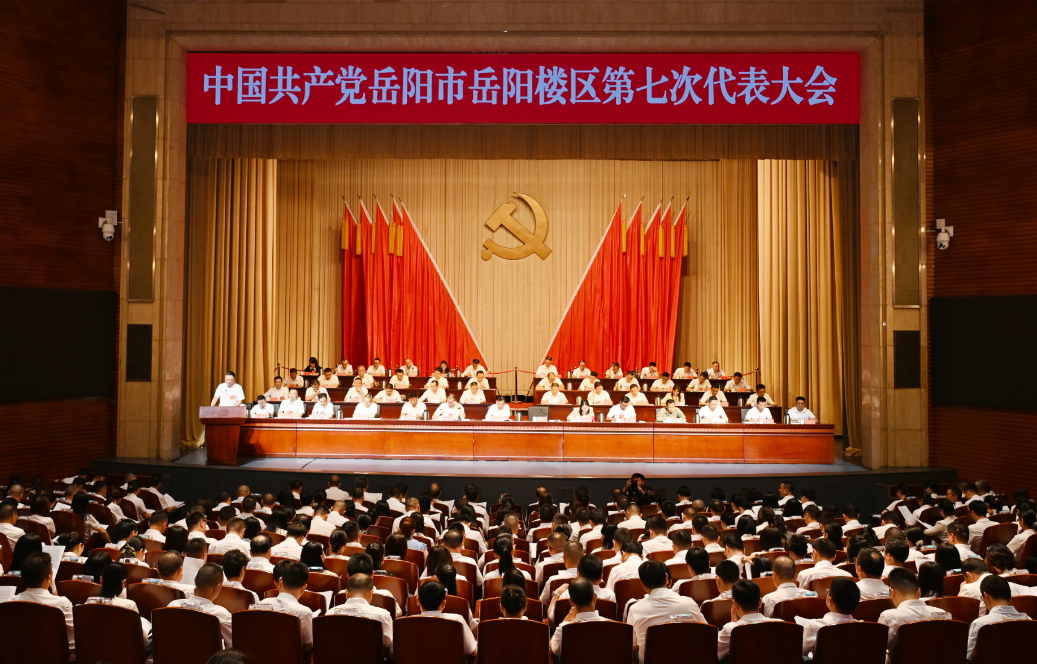 中国共产党岳阳市岳阳楼区第七次代表大会开幕