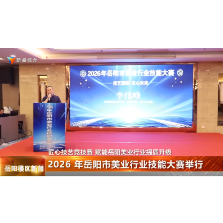 2026 年岳阳市美业行业技能大赛举行
