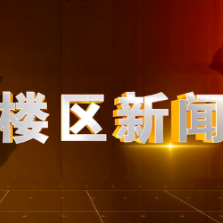 2026年7月29日楼区新闻