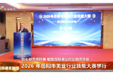  2026 年岳阳市美业行业技能大赛举行