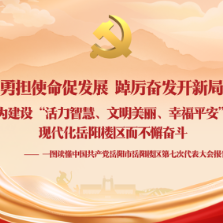 一图读懂 | 岳阳楼区第七次党代会报告
