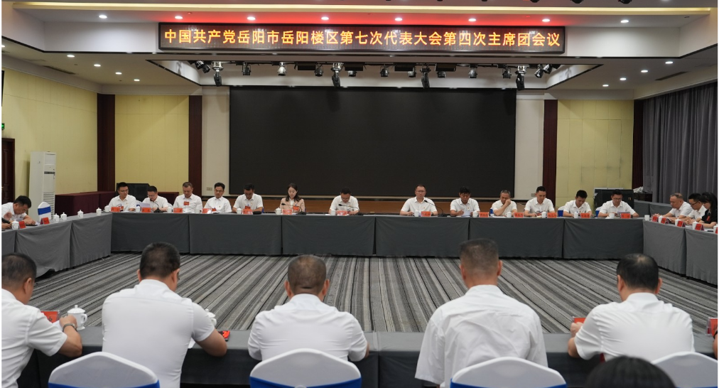 区第七次党代会第四次主席团会议召开