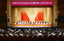 区第七次党代会举行第二次全体会议