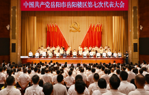 中国共产党岳阳市岳阳楼区第七次代表大会胜利闭幕