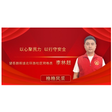 一份坚守 温润一方烟火——记望岳路街道北环路社区第五网格员李林超 