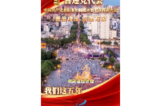 喜迎党代会 我们这五年 | 社会治理篇——善治精治 润惠万家