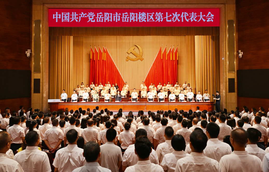 中国共产党岳阳市岳阳楼区第七次代表大会胜利闭幕