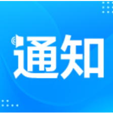 关于秋季开学校园餐食品安全工作的提醒告诫函