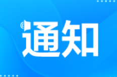 关于秋季开学校园餐食品安全工作的提醒告诫函