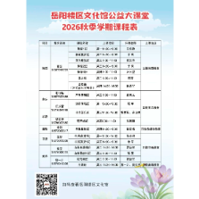 岳阳楼区文化馆公益课堂2026秋季招生开始啦！