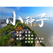 《小种子》MV发布，致敬岳阳楼区每一位平凡奉献者