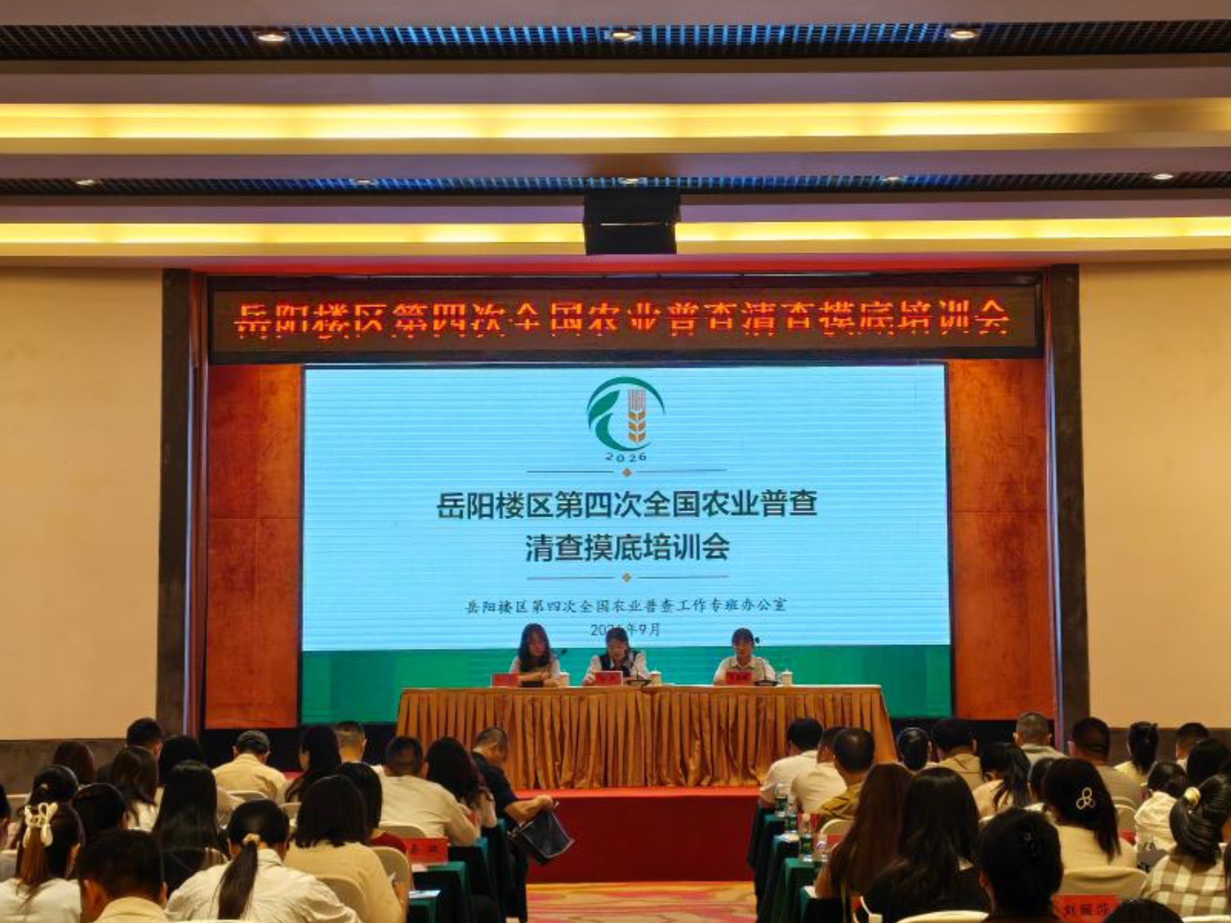 岳阳楼区召开全区第四次全国农业普查清查摸底培训会