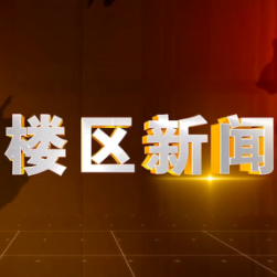 2026年9月21日楼区新闻