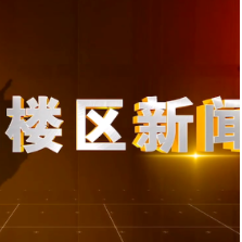 2026年9月23日楼区新闻