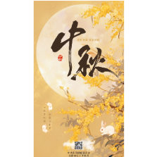 海报 | 月圆中秋夜 团圆共此时 