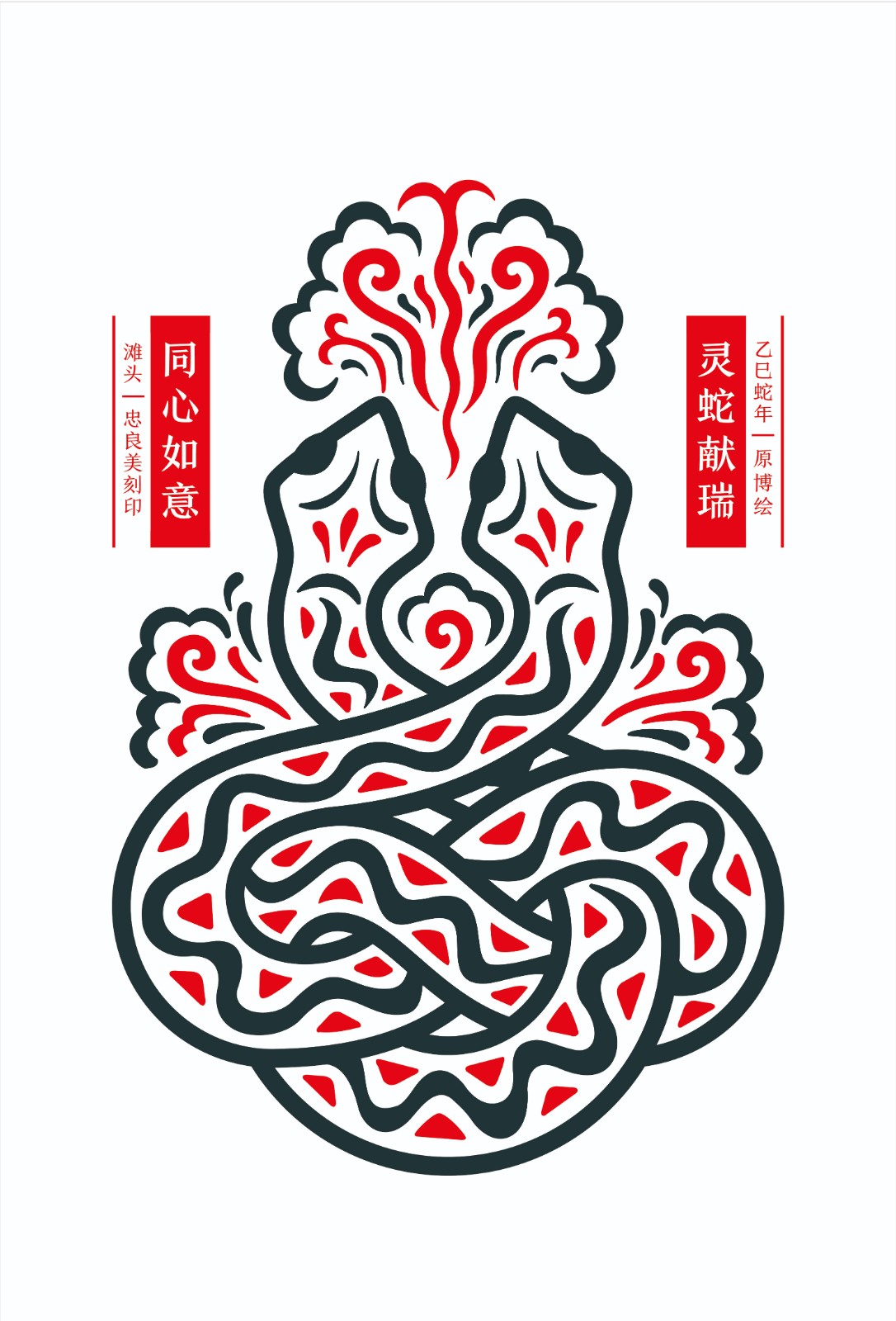 原博《灵蛇献瑞 同心如意》.jpg