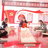 洛王社区:召开返乡流动党员交流座谈会