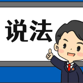 【“名楼”说法】第140期 婚姻自由 法条解析