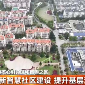 创新智慧社区建设 提升基层治理能力