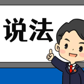 【“名楼”说法】第159期 无过错方有权请求损害赔偿 法条解析