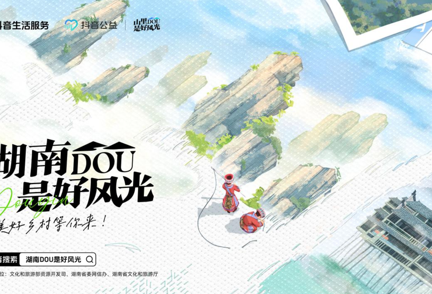 抖音“山里DOU是好风光”落地湖南，五大举措助力乡村文旅发展
